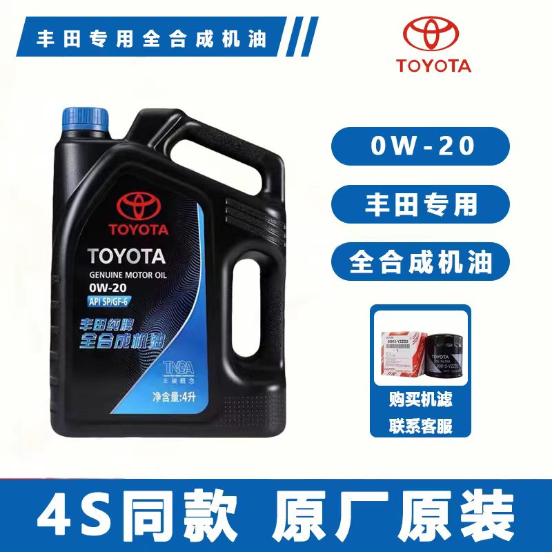 丰田皇冠锐志凯美瑞汉兰达rav4威驰卡罗拉雷凌0W-20原装机油4L装