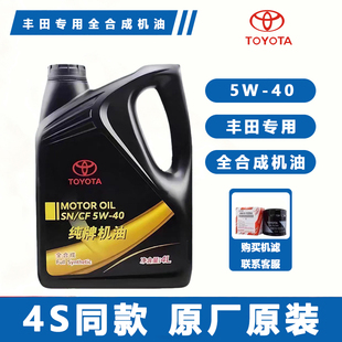 丰田纯牌原厂机油5W40全合成锐志汉兰达RAV4卡罗拉凯美瑞威驰花冠