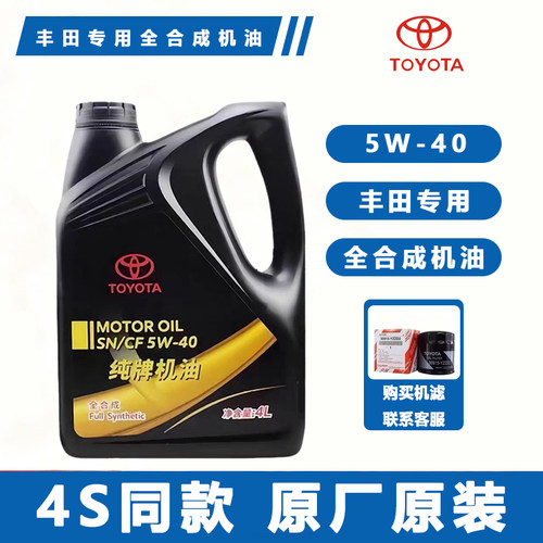丰田纯牌原厂机油5W40全合成锐志汉兰达RAV4卡罗拉凯美瑞威驰花冠