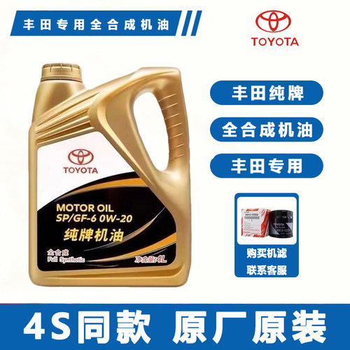 丰田纯牌卡罗拉雷凌锐志皇冠凯美瑞汉兰达rav4霸道0W20全合成机油