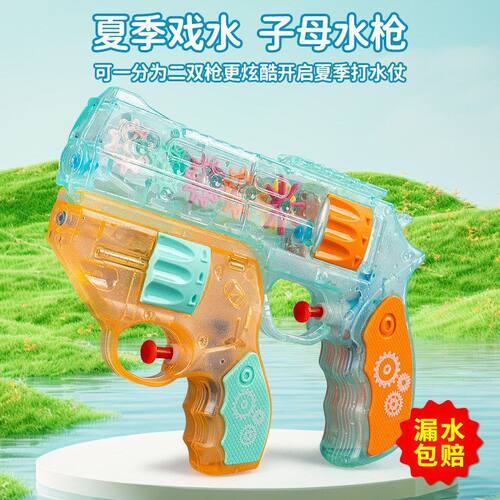 男女孩夏天戏水左轮水枪齿轮子母