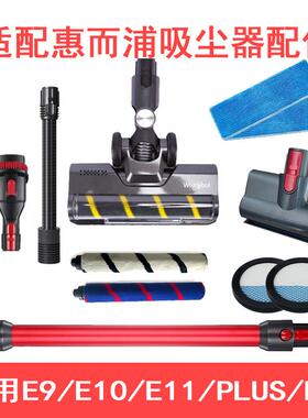 适配惠而浦吸尘器地刷配件刷E9E10E11系列过滤吸头软管充电器滤网