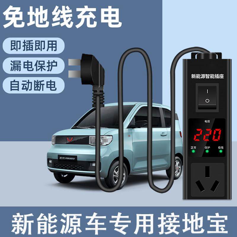 五菱宏光mini迷你ev专用免接 地线接地宝插座新能源车充电转换器