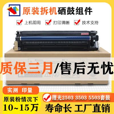理光MPC2503套鼓硒鼓原装感光鼓组件2011 3503 4503 5503 6003
