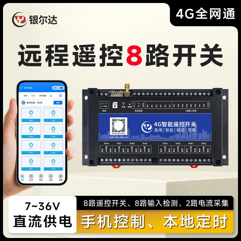 银尔达 4G手机智能远程控制开关8路无线遥控水泵路灯家用电源定时