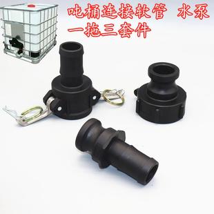 60粗丝吨桶水泵接头吨桶快速接头A型 C型快速接头一拖三20