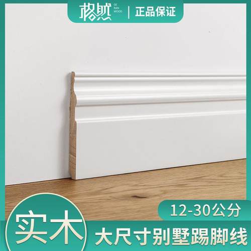 格然 白色实木踢脚线 象牙白 别墅15公分20cm欧式 地脚线 地脚线