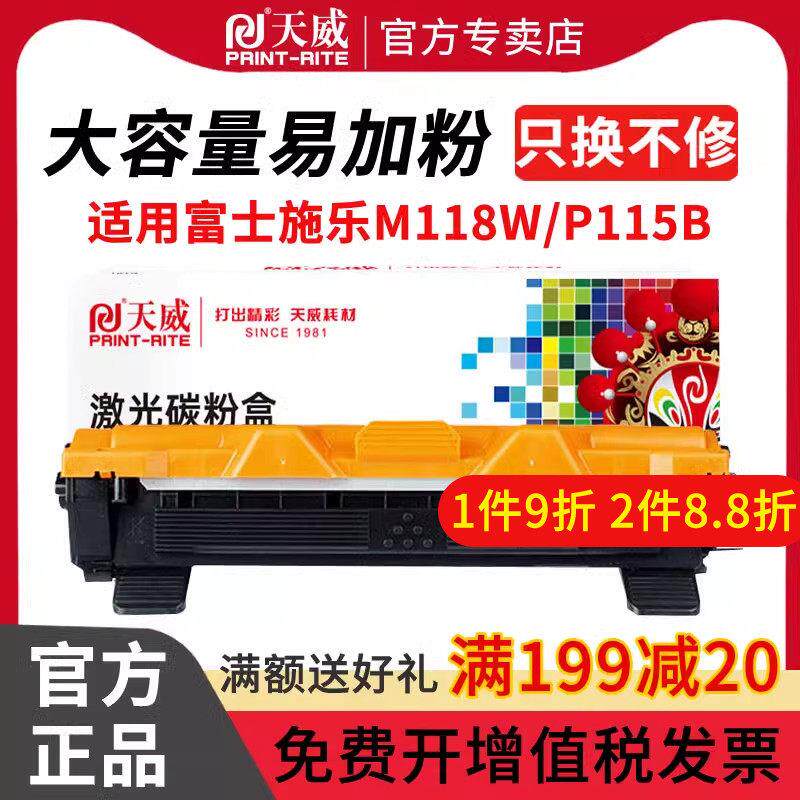 天威适用富士施乐M115b硒鼓m118w P115b p118w粉盒m115w p115w打