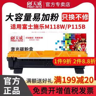 天威适用富士施乐M115b硒鼓m118w P115b p118w粉盒m115w p115w打