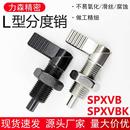 把手旋钮柱塞L型分度销GN612弹簧定位销SPXVB SPXVBK止动伸缩插销
