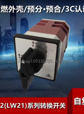(LW12)LW21-16D/49.6201.2自动复位预分预合分合闸 转换开关 银点