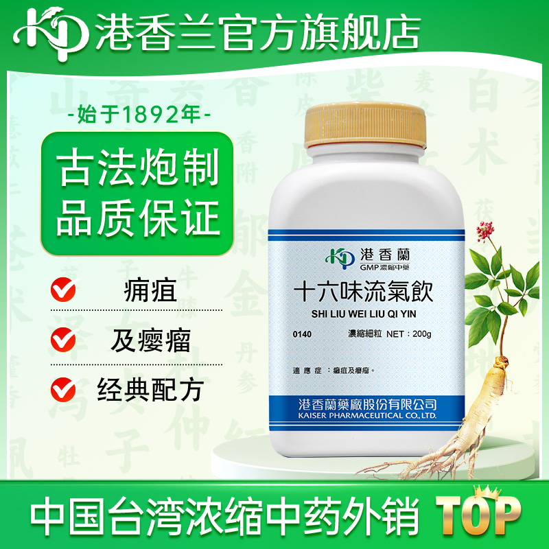 港香兰十六味流气饮浓缩细粒肝气郁结气血不和理气活血中成药颗粒