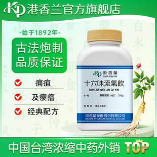 港香兰十六味流气饮浓缩细粒肝气郁结气血不和活血中成药颗粒T