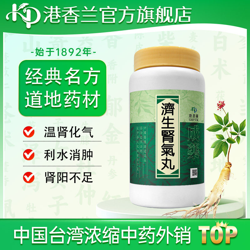 港香兰济生肾气丸肾气不足腰膝酸痛小便不利中成药官方旗舰