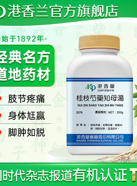 港香兰桂枝芍药知母汤肢节疼痛头眩短气官方旗舰店中成药非丸