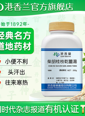 港香兰柴胡桂枝干姜汤颗粒头汗出往来寒热心下烦中成药官方