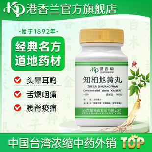 港香兰知柏地黄丸浓缩500錠片滋阴降火正品张仲景非同仁堂香港