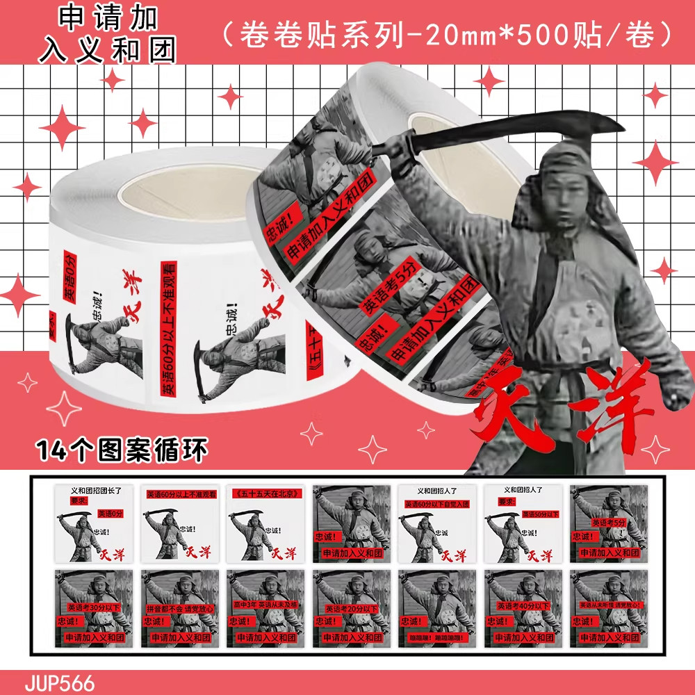 申请加入义和团卷卷贴纸