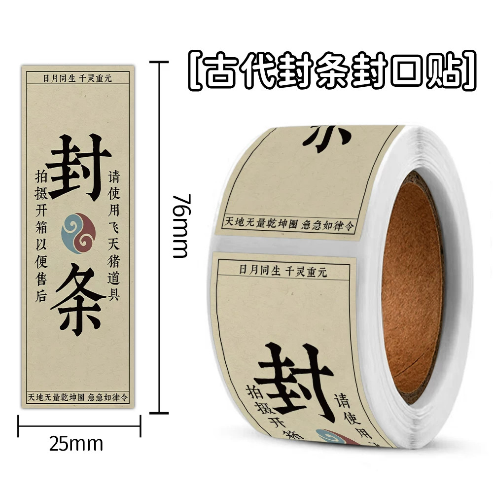 古代封条文字封口贴纸个性创意