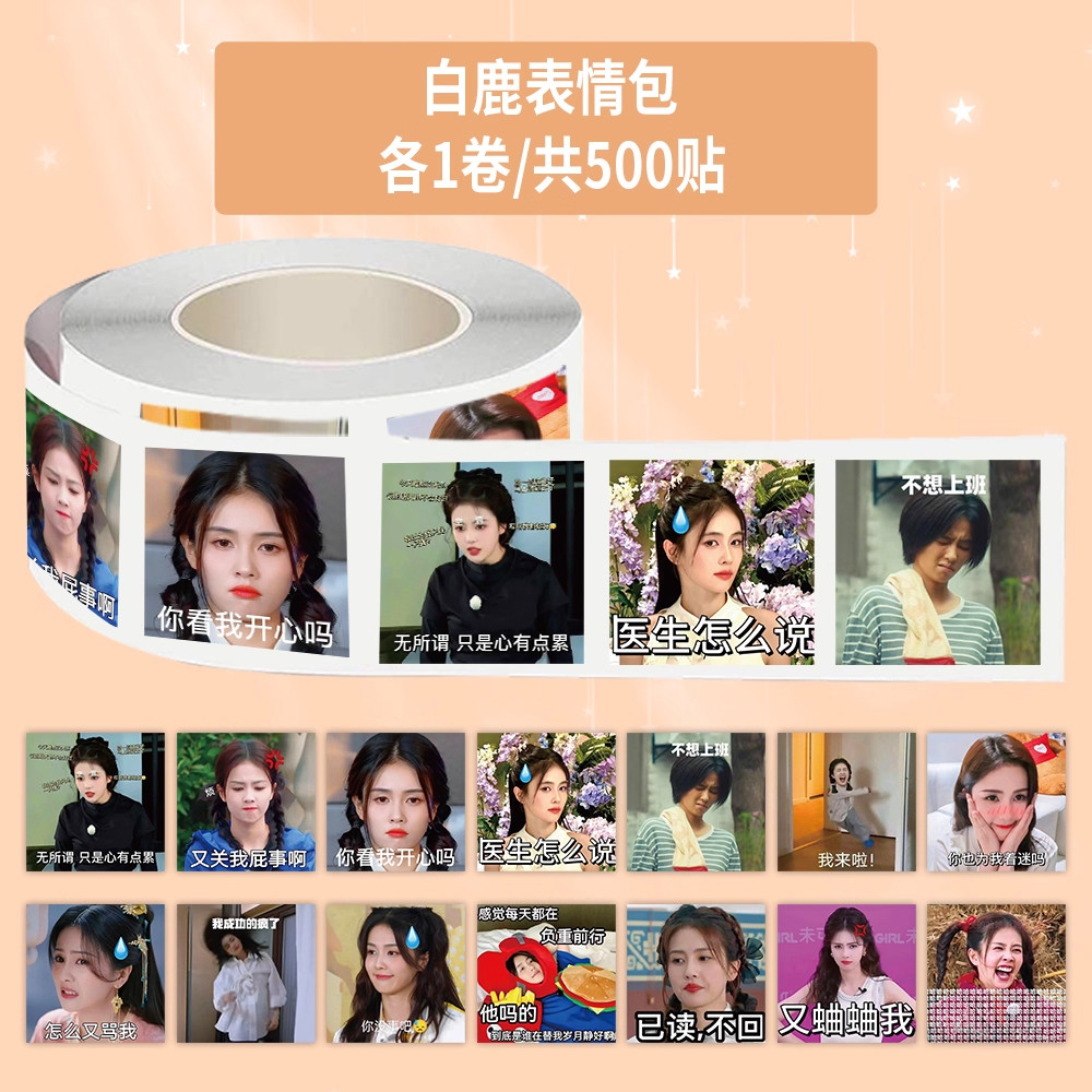 500贴白鹿表情包卷卷贴女明星搞笑趣味周边DIY手账素材封口贴画