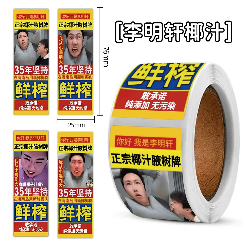 李明轩椰汁封口贴纸网络抽象梗图