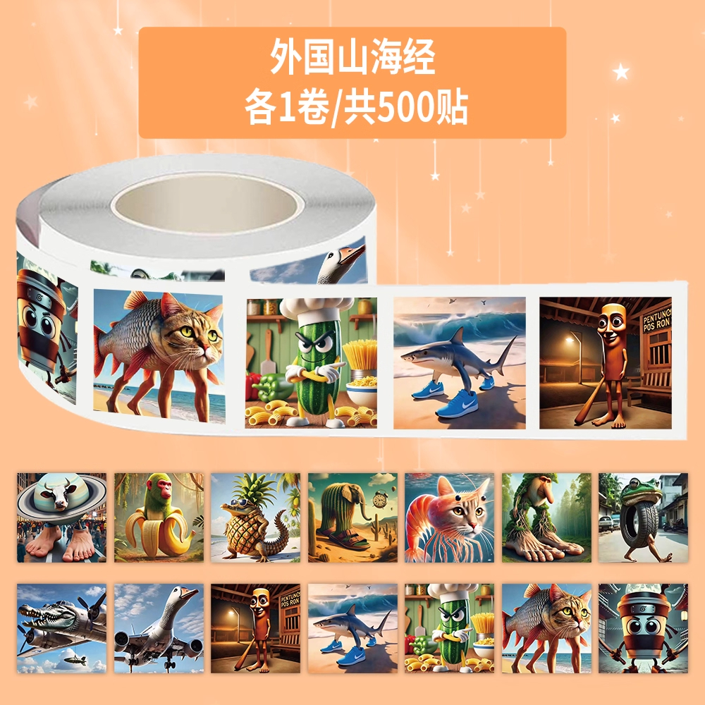 1000贴恶搞意味不明表情包卷卷贴纸外国山海经沙雕抽象封口贴画