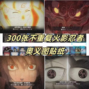 300张火影忍者周边奥义图双神威夜凯永恒万花筒佐助diy水杯贴纸
