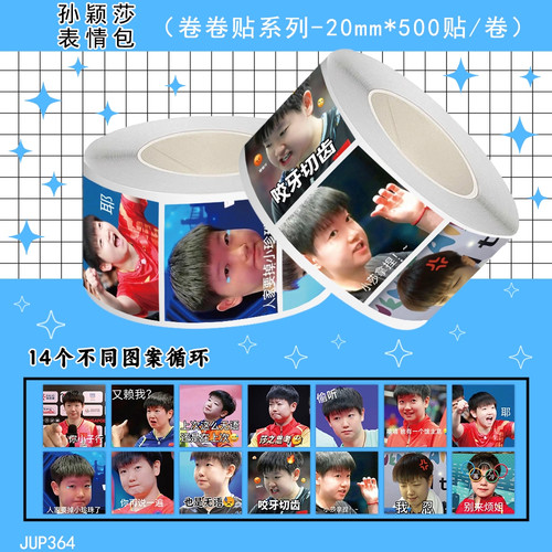 1000贴孙颖莎表情包卷卷贴纸可爱莎莎周边DIY创意封口贴画防水