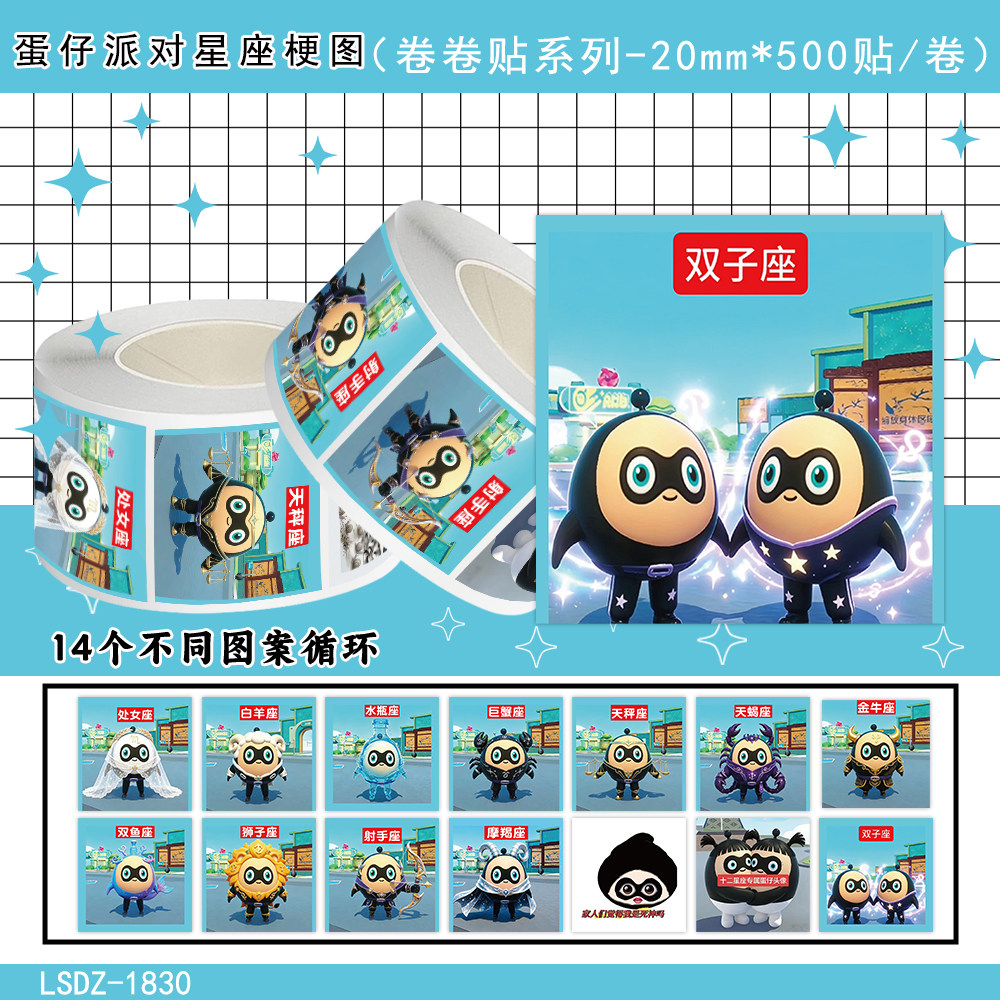 蛋仔派对十二星座梗图卷卷贴纸