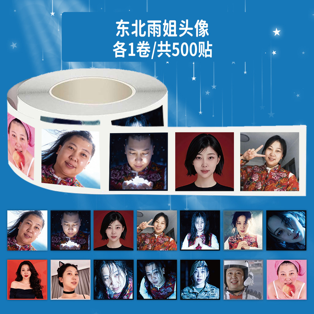 1000贴东北雨姐氛围感头像卷卷贴搞笑网红抽象恶搞diy笔记本贴画,文具电教/文化用品/商务用品,贴纸/立体贴纸,淘宝优惠券,粉丝福利购,淘宝优惠卷