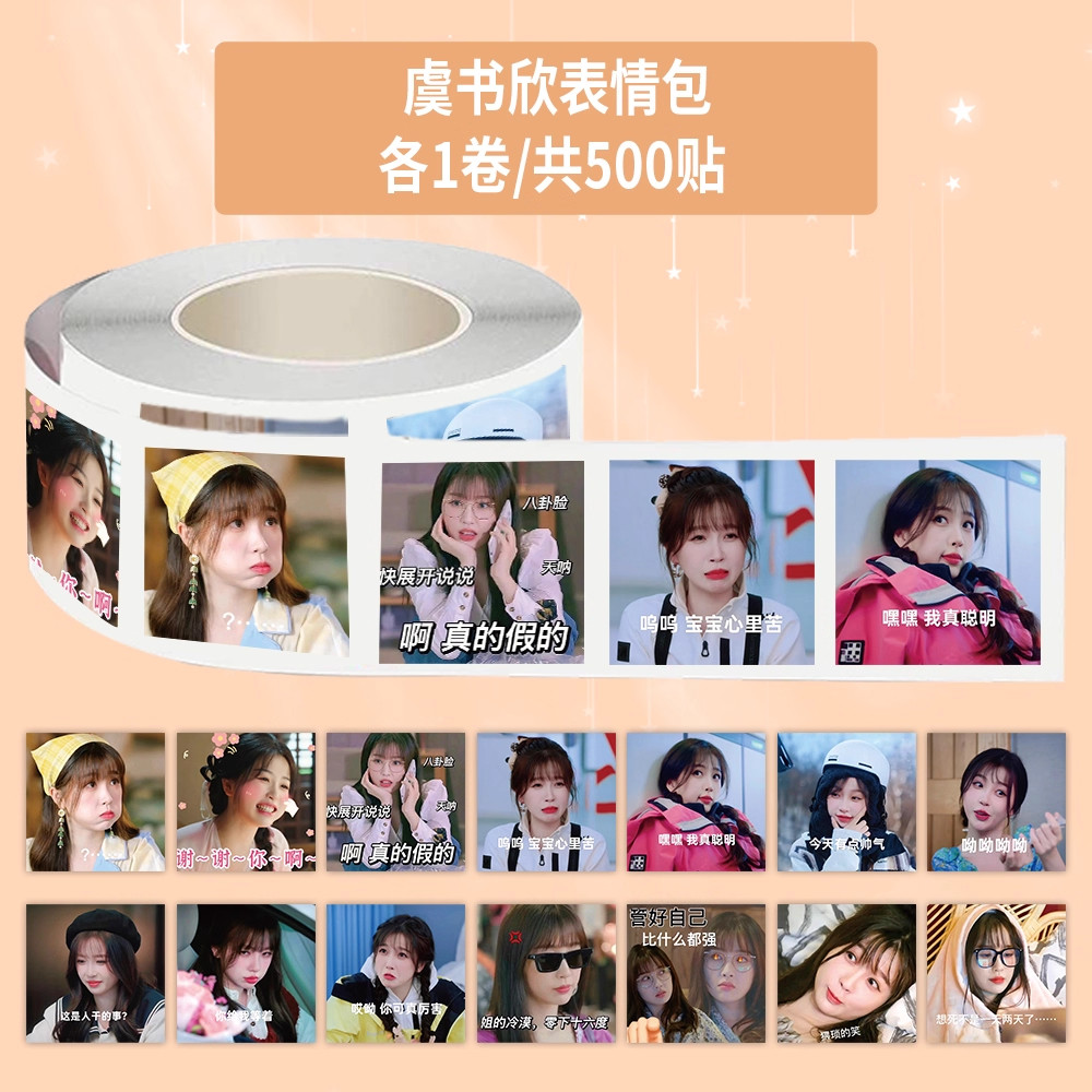 2000贴虞书欣表情包高清卷卷贴搞笑明星周边装饰手账本桌面防水贴,文具电教/文化用品/商务用品,贴纸/立体贴纸,淘宝优惠券,粉丝福利购,淘宝优惠卷