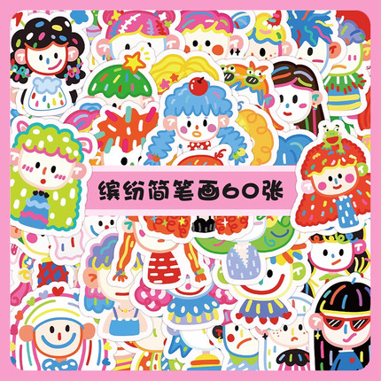 60张缤纷简笔画头像贴纸ins创意装饰笔记本文具手账素材电脑贴画