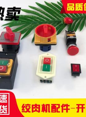 绞肉机开 关切肉机防水启动按钮制面 面机起动器台式钻床砂轮机手