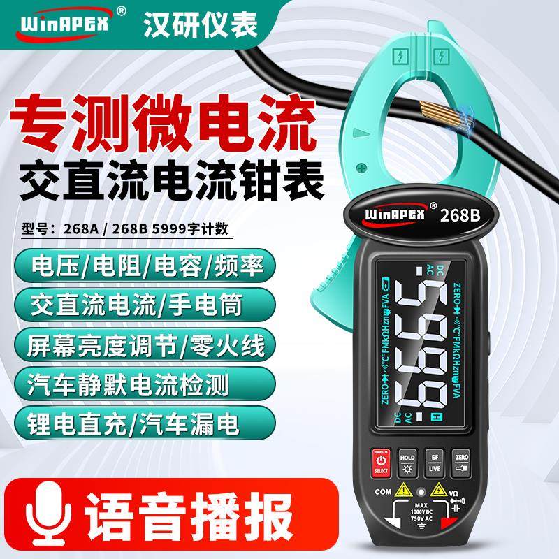 汉研HY268A智能语音钳形电流表防烧高精度钳型万用电表可充电直流