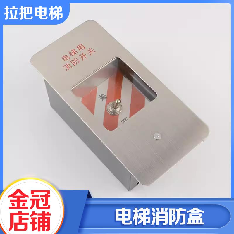 拉把电梯消防盒 消防开关盒 消防按钮电梯消防开关适用通力配件