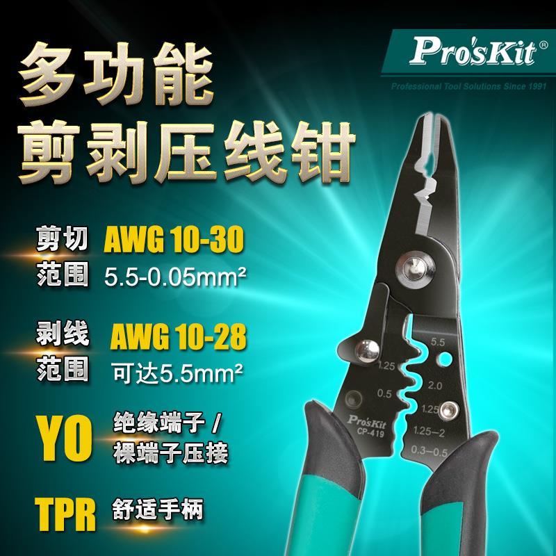 宝工CP-419多功能剥线钳子端子压线钳电工专用工具剪线扒皮拨线器
