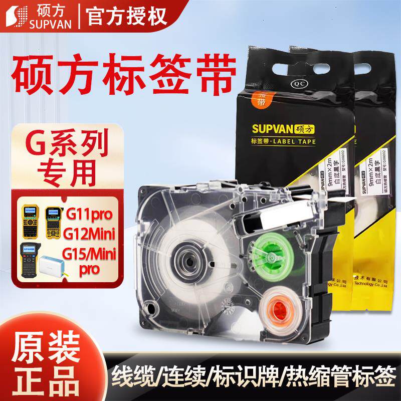 硕方热缩管G15mini/G18Pro/G11/G12标签带标签打印机贴纸色带耗材