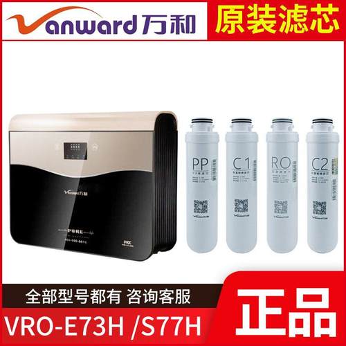 原装万和净水器滤芯 VRO-E73H/S77H PP棉C1活性炭反渗透RO膜滤棉