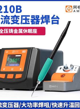 阿毛易修AM-C210B交流变压器焊台120W大功率工业级电烙铁维修焊接