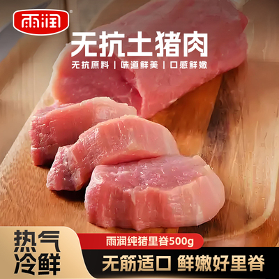 雨润新鲜冷冻猪里脊肉散养生猪肉