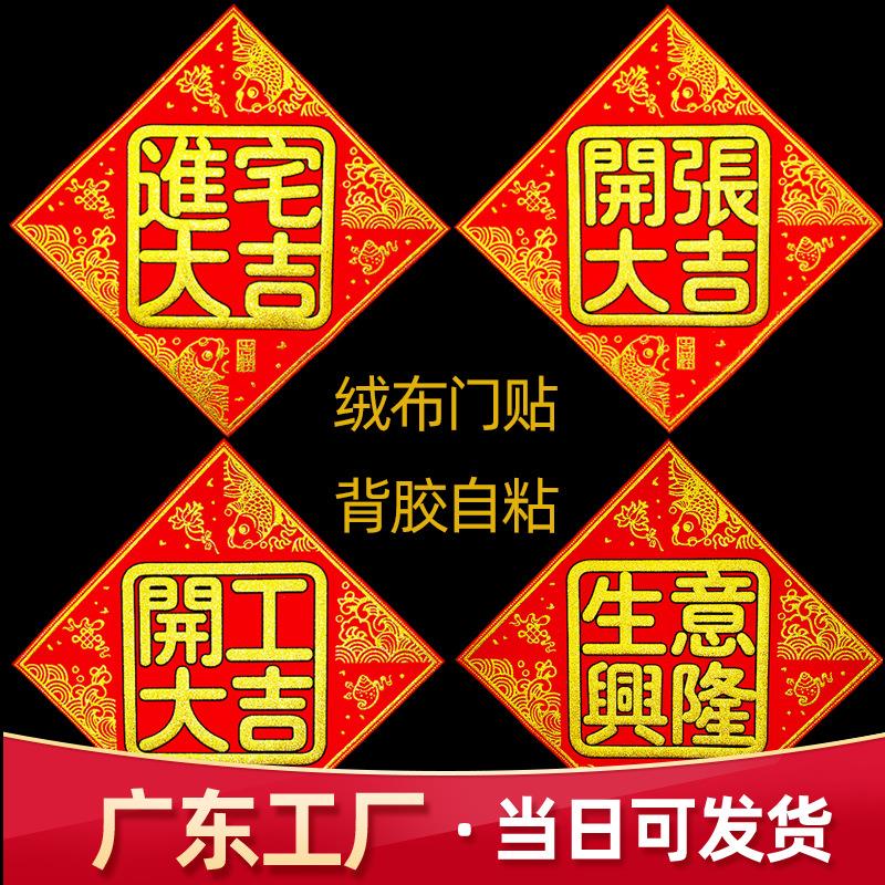 背胶绒布方形开工大吉门贴生意兴隆开张大吉装修动工绒布贴