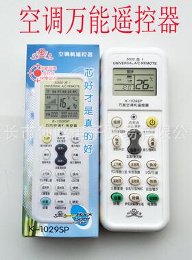 多功能空调万能遥控器K-1029SP 空调多功能摇控器 遥控器5000合一