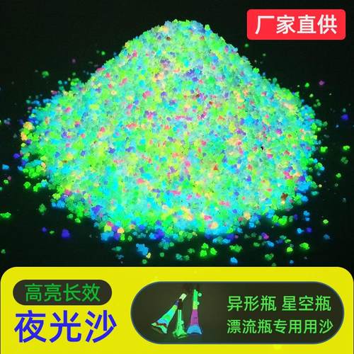 厂家直销长效夜光沙荧光沙星空发光粉荧光颗粒夜光碎石夜光砂
