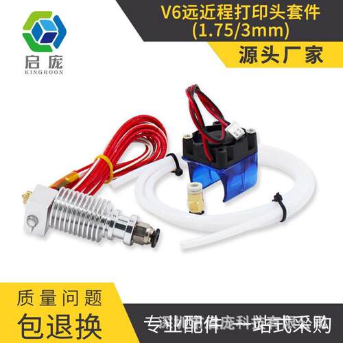 KINGROON新款E3DV6版3D打印机挤出头喷嘴套件/打印头V5升级版