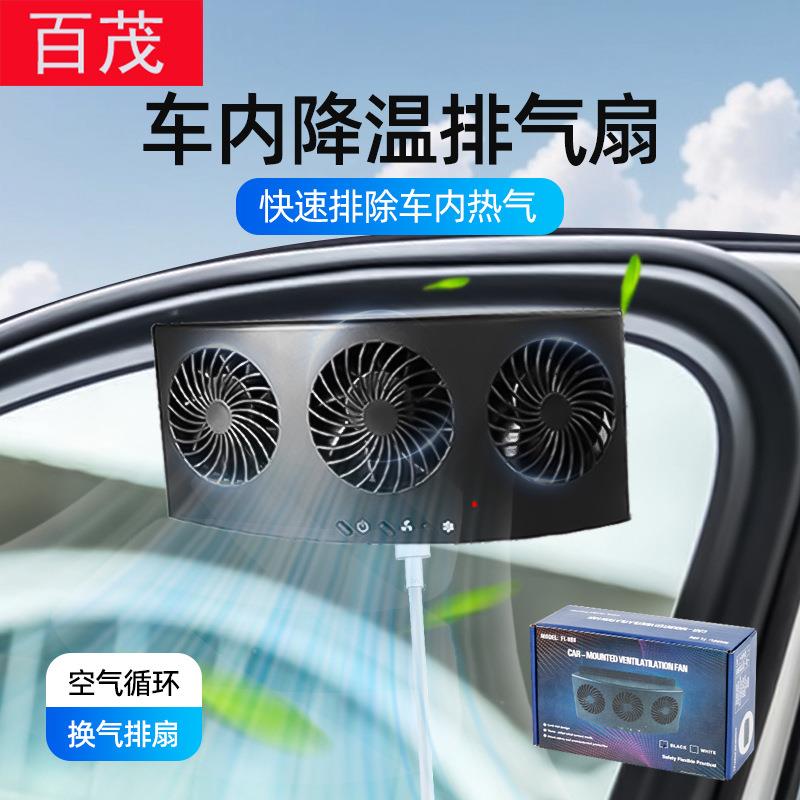 车载USB排风扇汽车内降温散热车窗换风扇空气循环通风舒适除异味