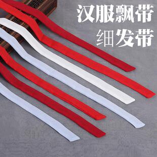 汉服飘带细发带 古风发饰束发细丝带绑带 细长红色发绳古装头饰女