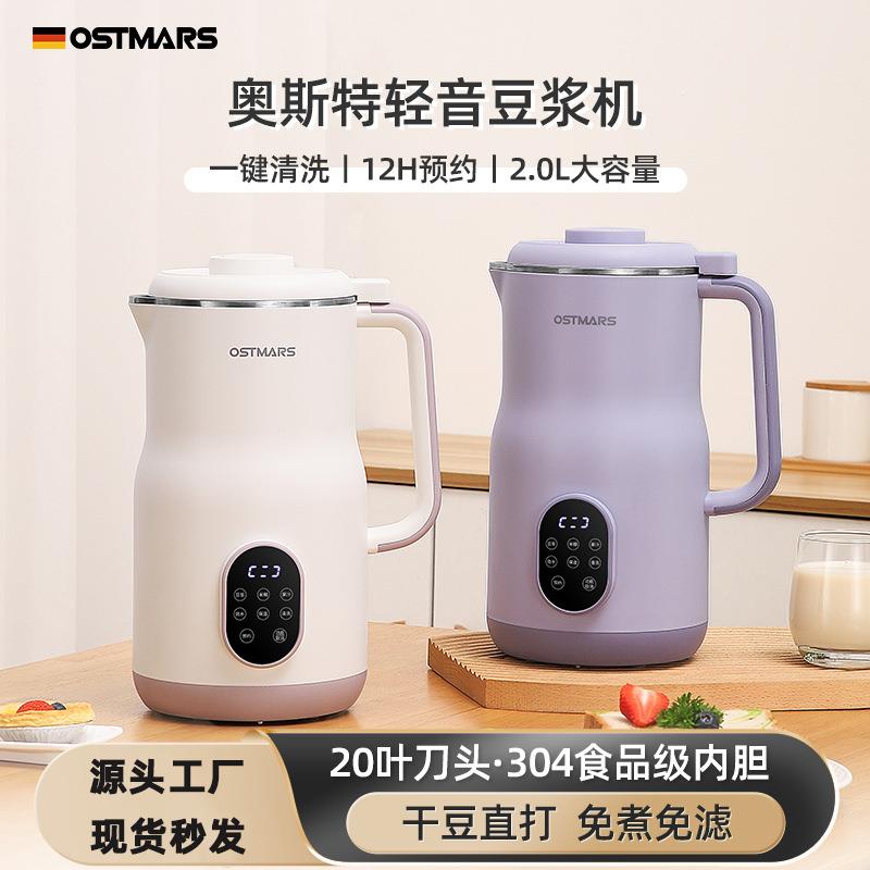 德国OSTMARS豆浆机新款家用2L大容量全自动多功能免滤免煮破壁机