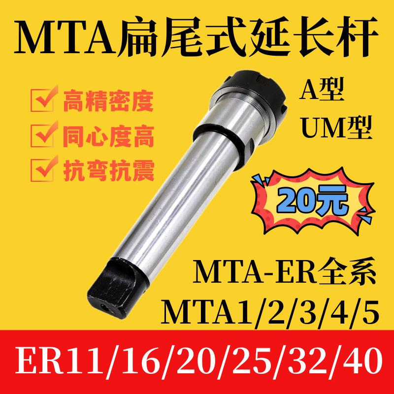 莫氏铣夹头刀柄MTA-ER扁尾式延长杆MTA1/2/3/4/5-ER11/16/20/全系