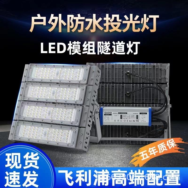 LED模组隧道灯户外防水篮球场投光灯50W-600W工地照明泛光灯射灯