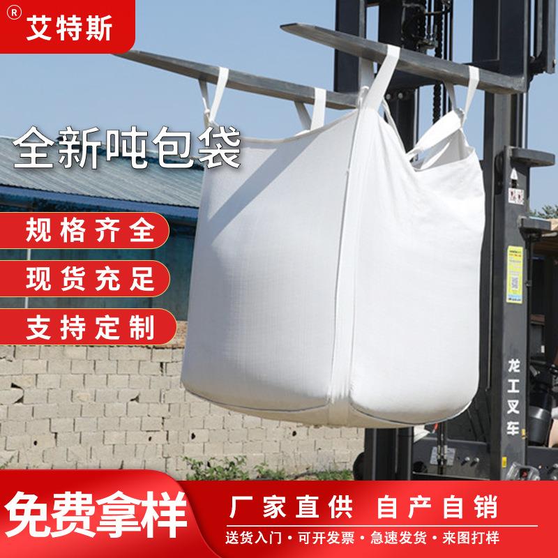 厂家吨袋1吨1.5吨桥梁预压袋沙土污泥垃圾处理装卸仓储集装袋吨包